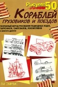 Ли Эймис - Рисуем 50 кораблей, грузовиков и поездов