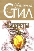 Даниэла Стил - Секреты