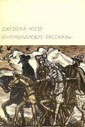 Джеффри Чосер - Кентерберийские рассказы