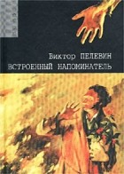 Виктор Пелевин - Встроенный напоминатель (сборник)