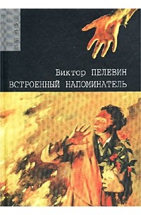 Виктор Пелевин - Встроенный напоминатель (сборник)