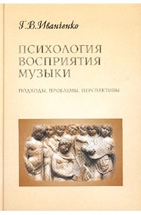 Психология восприятия музыки. Подходы, проблемы, перспективы