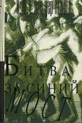 А. Ф. Т. ван дер Хейден - Битва за Синий мост