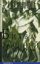 А. Ф. Т. ван дер Хейден - Битва за Синий мост