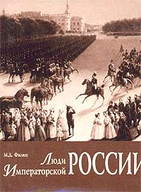 М. Д. Филин - Люди Императорской России (Из архивных разысканий)