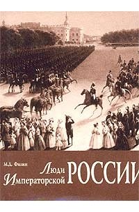 М. Д. Филин - Люди Императорской России (Из архивных разысканий)