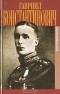 Великий Князь Гавриил Константинович - Великий Князь Гавриил Константинович. В Мраморном дворце. Воспоминания