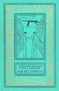 Александр Абрамов, Сергей Абрамов  - Рай без памяти