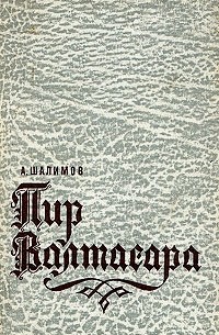 Пир Валтасара