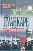 Раймон Пуанкаре - На службе Франции 1915-1916 гг.