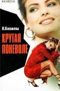 Н. Княжева - Крутая поневоле