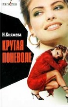 Н. Княжева - Крутая поневоле