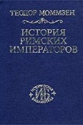 История римских императоров. По конспектам Себастьяна и Пауля Хензелей 1882-1886 гг.