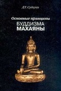 Д. Т. Судзуки - Основные принципы буддизма махаяны