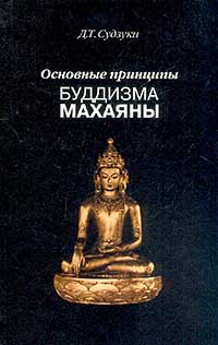 Д. Т. Судзуки - Основные принципы буддизма махаяны