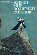  - Живой мир полярных районов