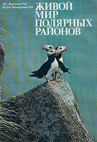  - Живой мир полярных районов