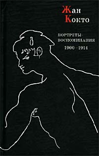 Жан Кокто - Портреты-воспоминания. 1900 - 1914 гг.