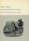 Роберт Бёрнс - Роберт Бернс. Стихотворения. Поэмы. Шотландские баллады