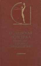 без автора - Испанская эстетика. Ренессанс. Барокко. Просвещение