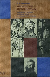 Евгений Рашковский - Профессия - историограф. Материалы к истории российской мысли и культуры XX столетия