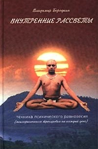 Владимир Бородкин - Внутренние рассветы. Техника психического равновесия. Психофизическая тренировка на каждый день