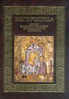  - Богородица. 2000 лет в русском и мировом изобразительном искусстве