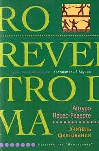 Артуро Перес-Реверте - Учитель фехтования