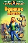 Дмитрий Емец - Великое Нечто