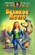 Дмитрий Емец - Великое Нечто