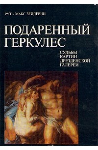  - Подаренный Геркулес. Судьбы картин Дрезденской галереи