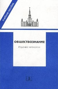 Обществознание. Учебное пособие