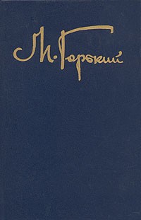 М. Горький - Собрание сочинений в восьми томах. Том 2 (сборник)