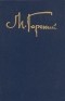 М. Горький - Собрание сочинений в восьми томах. Том 7 (сборник)