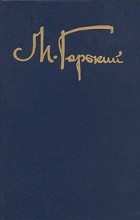 М. Горький - Собрание сочинений в восьми томах. Том 8 (сборник)