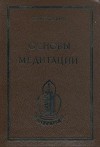 Ю. Л. Каптен - Основы Медитации
