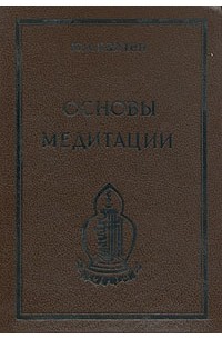 Ю. Л. Каптен - Основы Медитации
