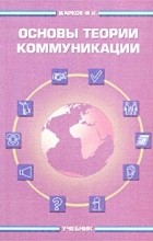 Шарков Ф. И. - Основы теории коммуникации