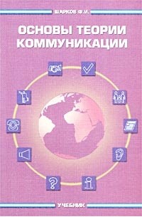 Шарков Ф. И. - Основы теории коммуникации