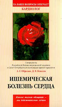  - Ишемическая болезнь сердца Серия: На ваши вопросы отвечает…