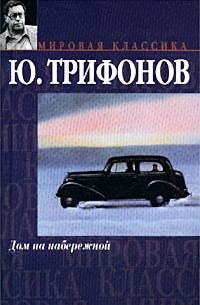 Юрий Трифонов - Дом на набережной. Исчезновение (сборник)