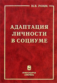 М. В. Ромм - Адаптация личности в социуме