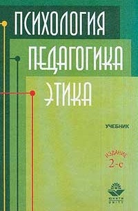  - Психология. Педагогика. Этика. Учебник