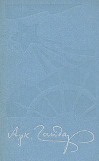 Аркадий Гайдар - Аркадий Гайдар. Собрание сочинений в четырех томах. Том 1 (сборник)