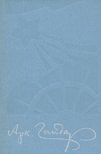 Аркадий Гайдар - Аркадий Гайдар. Собрание сочинений в четырех томах. Том 1 (сборник)