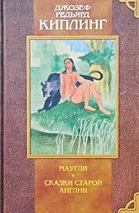 Маугли. Сказки Старой Англии. Ким