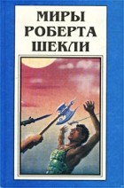 Роберт Шекли - Миры Роберта Шекли. Книга 3 (сборник)