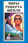 Миры Роберта Шекли. Книга 7
