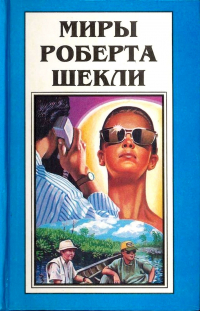 Роберт Шекли - Миры Роберта Шекли. Книга 7 (сборник)