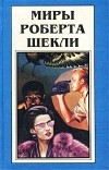 Роберт Шекли - Миры Роберта Шекли. Книга 8 (сборник)